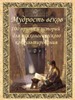 Карты-притчи "Мудрость веков"